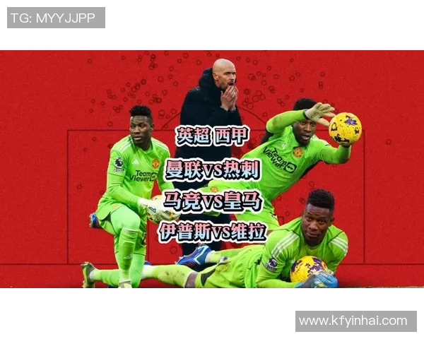 西甲惊天冷门热刺大胜曼联五球狂潮引发全场沸腾