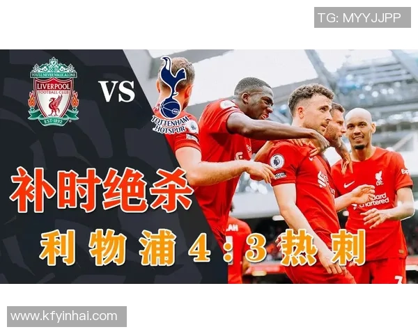 热刺与AC米兰友谊赛战平补时进球引发全场狂欢与转会猜测